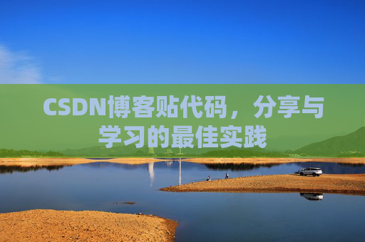 CSDN博客贴代码，分享与学习的最佳实践