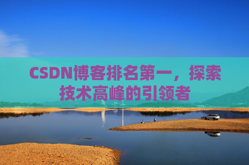 CSDN博客排名第一，探索技术高峰的引领者