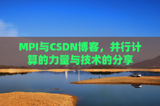 MPI与CSDN博客,并行计算的力量与技术的分享