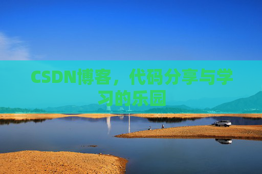 CSDN博客，代码分享与学习的乐园